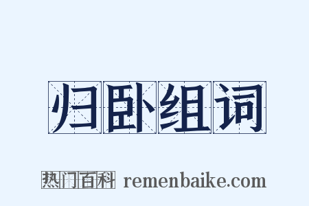 归卧组词是什么意思的图片